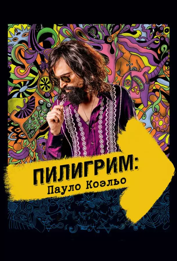 Постер сериала Пилигрим: Пауло Коэльо