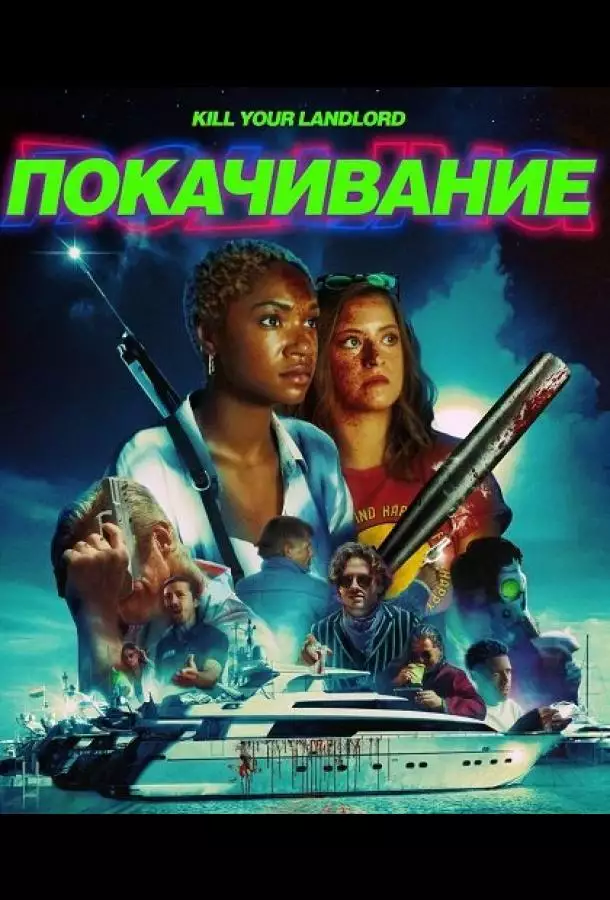 Постер сериала Покачивание