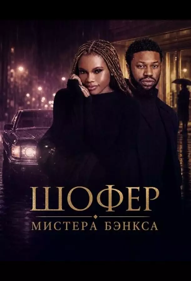 Постер сериала Шофер Мистера Бэнкса