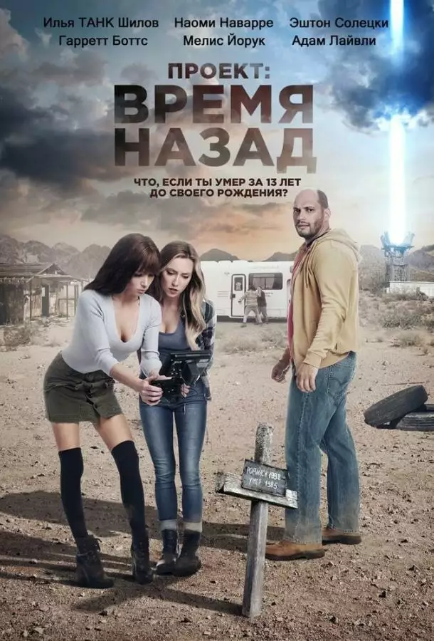 Постер сериала Проект: Время назад