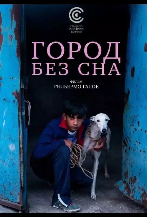 Постер сериала Город без сна