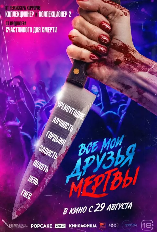 Постер сериала Все мои друзья мертвы