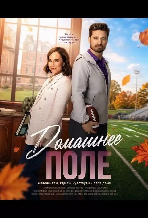 Постер сериала Домашнее поле