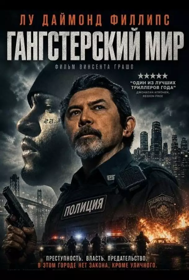 Постер сериала Гангстерский мир