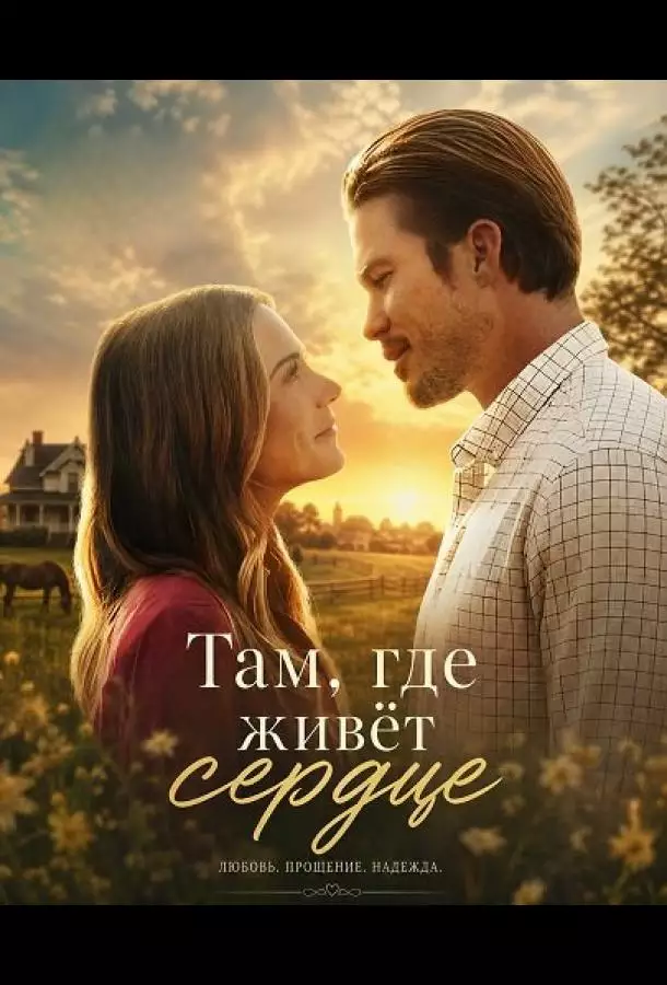Постер сериала Там, где живёт сердце
