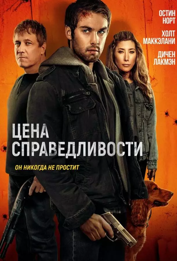 Постер сериала Цена справедливости