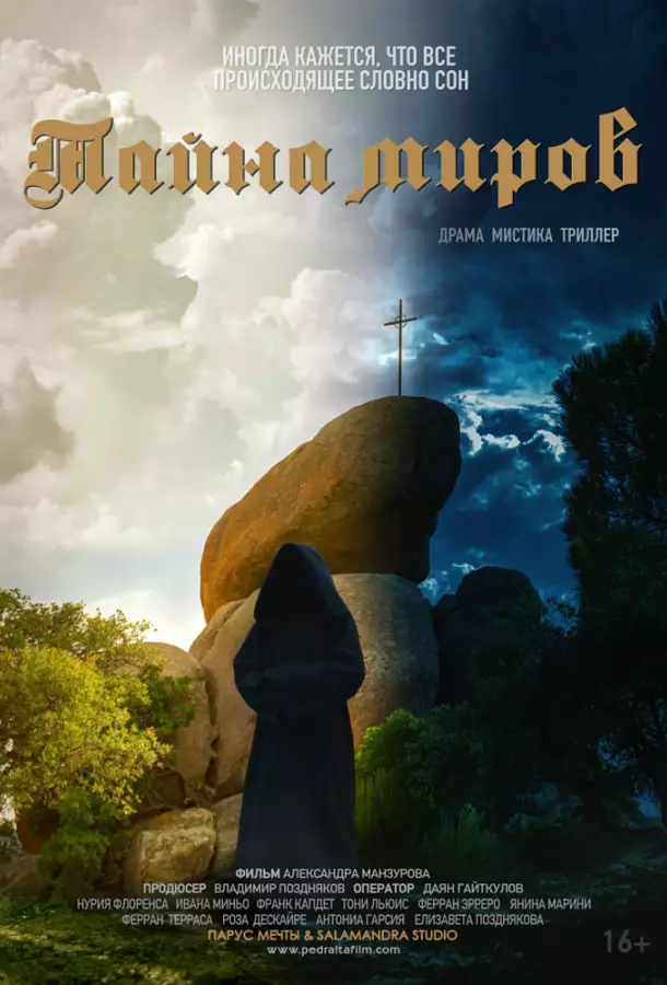 Постер сериала Тайна миров