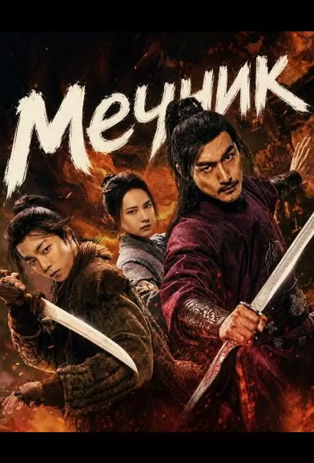 Постер сериала Мечник
