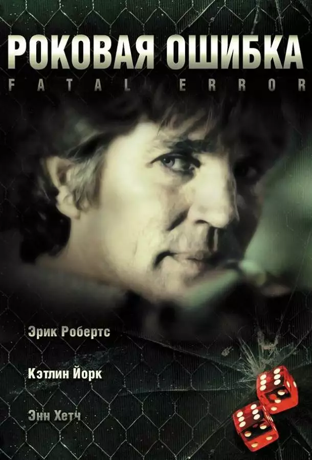 Постер сериала Роковая ошибка