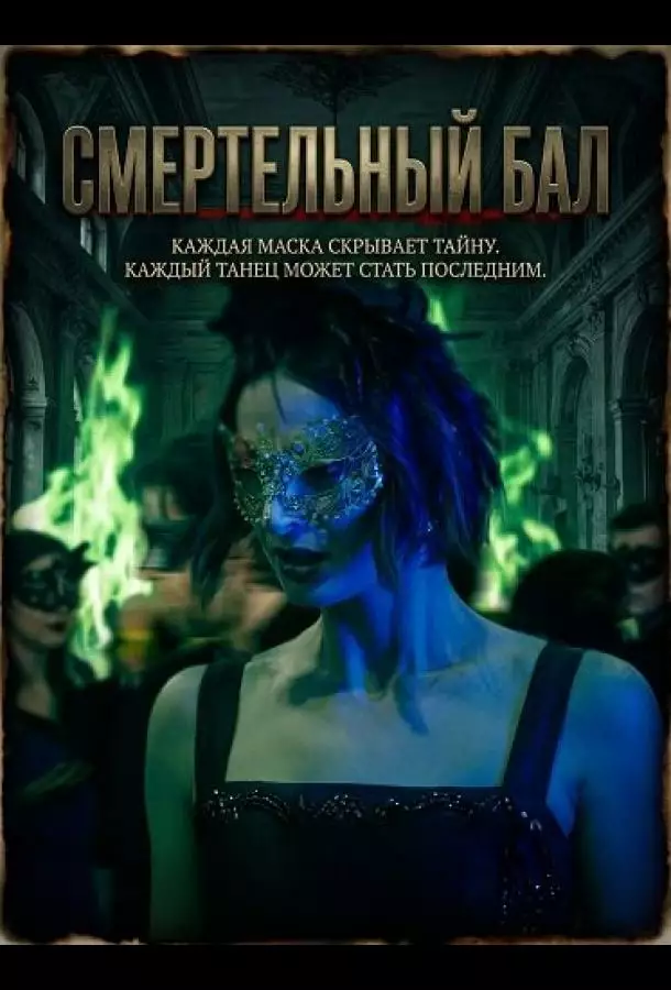 Постер сериала Смертельный бал