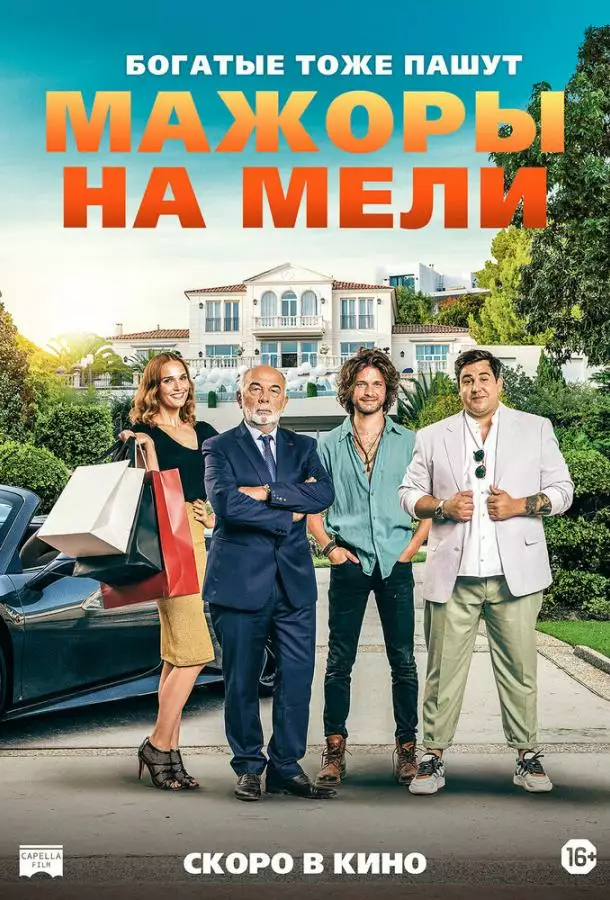 Постер сериала Мажоры на мели