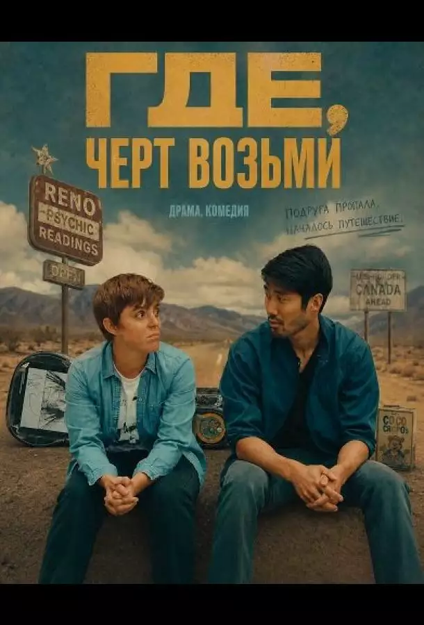 Постер сериала Где, черт возьми