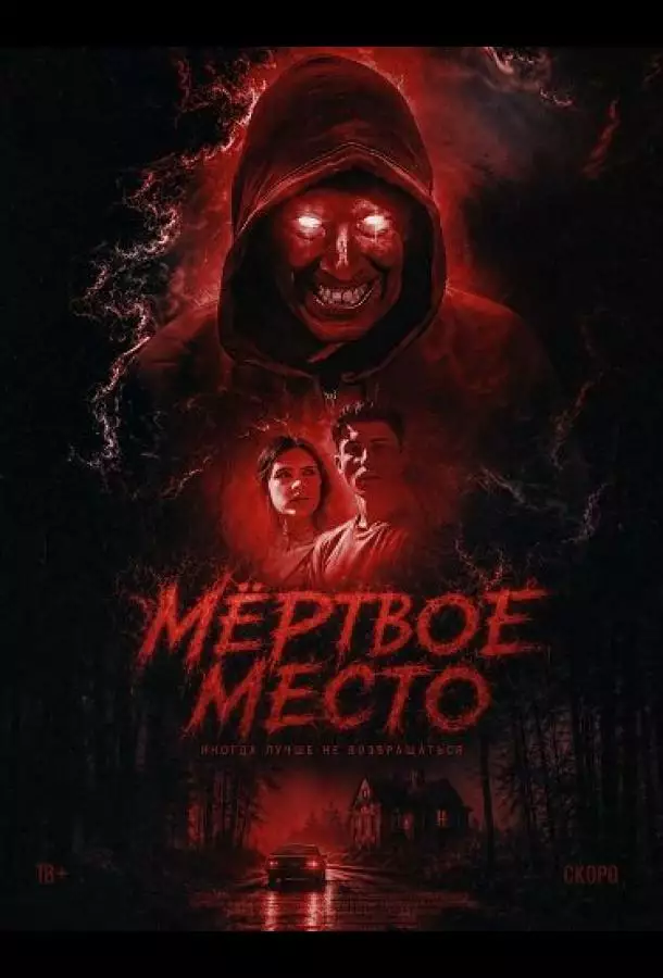 Постер сериала Мёртвое место