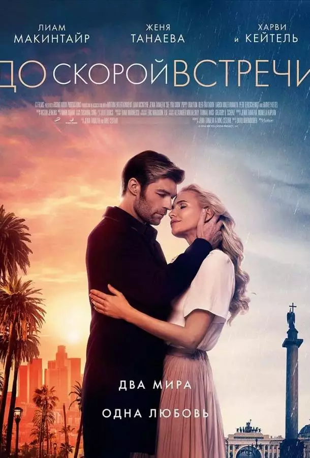 Постер сериала До скорой встречи