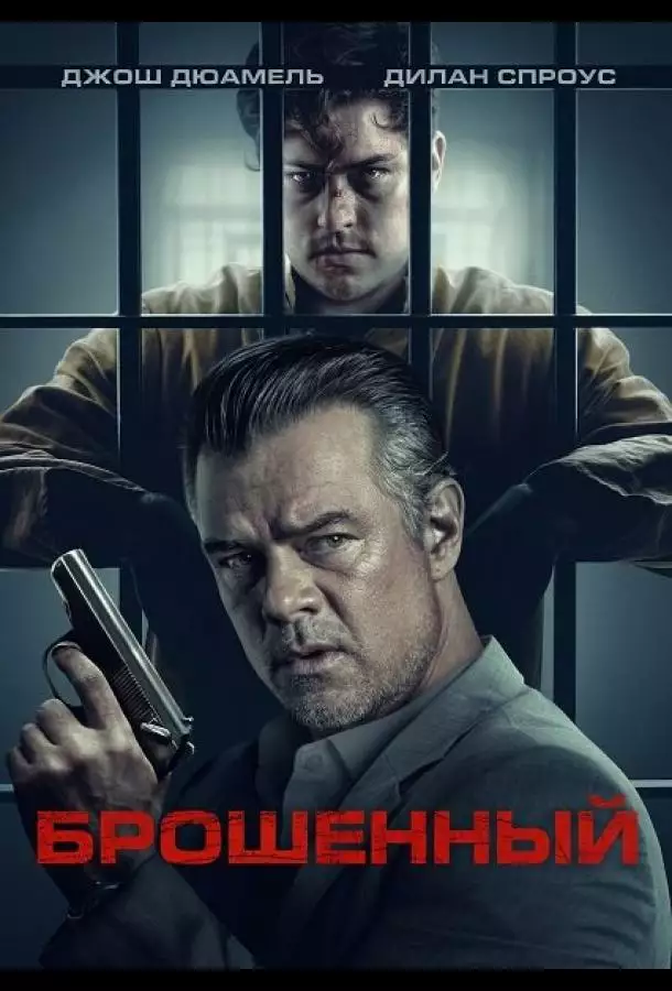 Постер сериала Брошенный