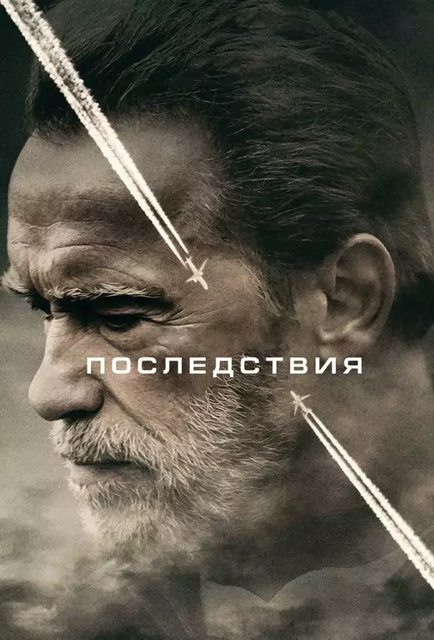 Постер сериала Последствия