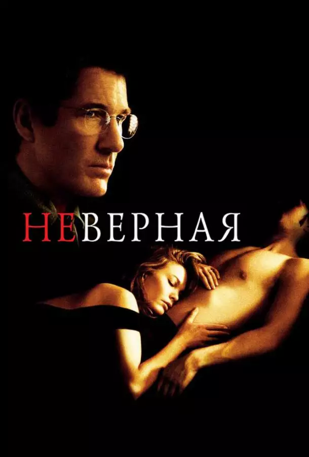 Постер сериала Неверная