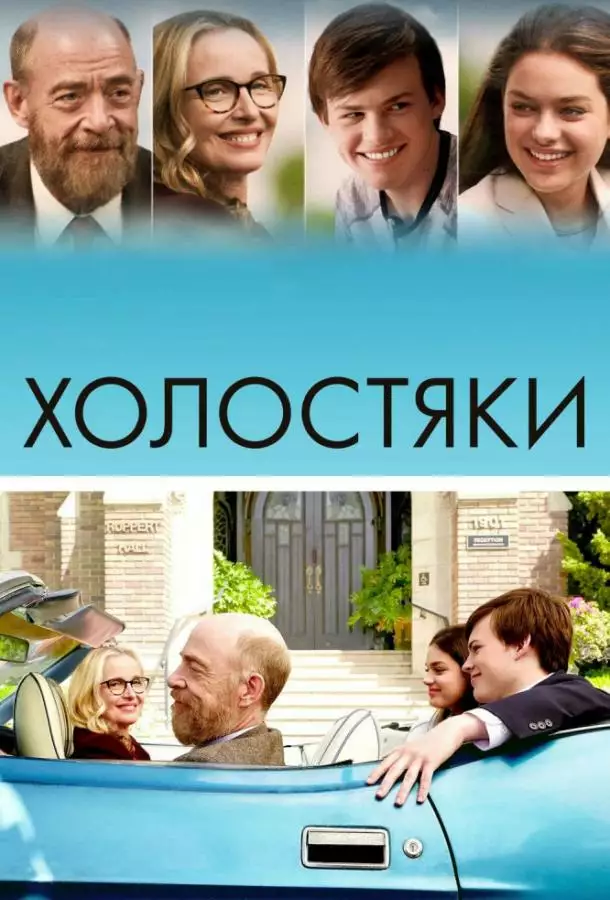 Постер сериала Холостяки