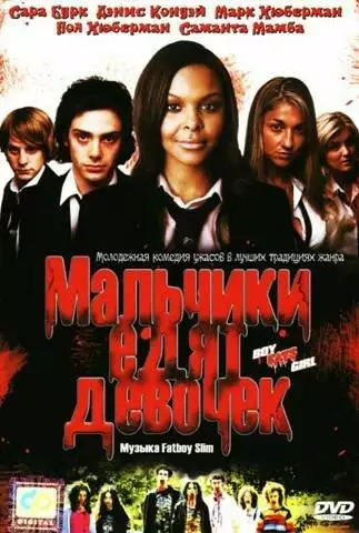Постер сериала Мальчики едят девочек