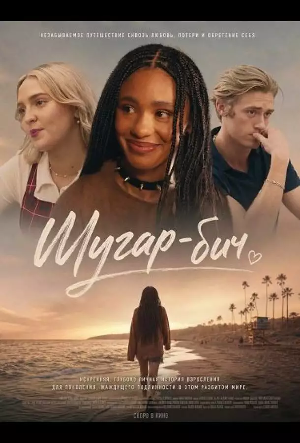 Постер сериала Шугар-бич