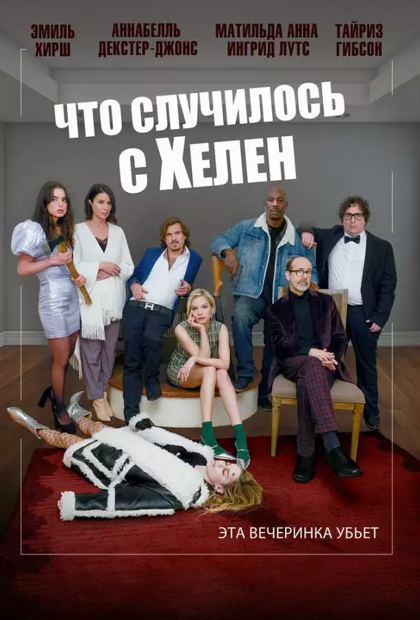 Постер сериала Что случилось с Хелен