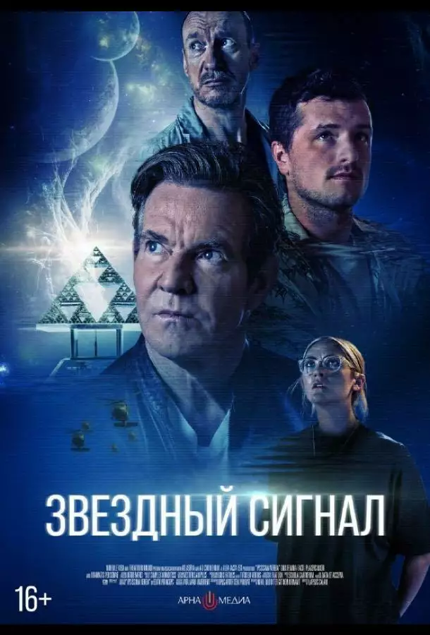 Постер сериала Звёздный сигнал
