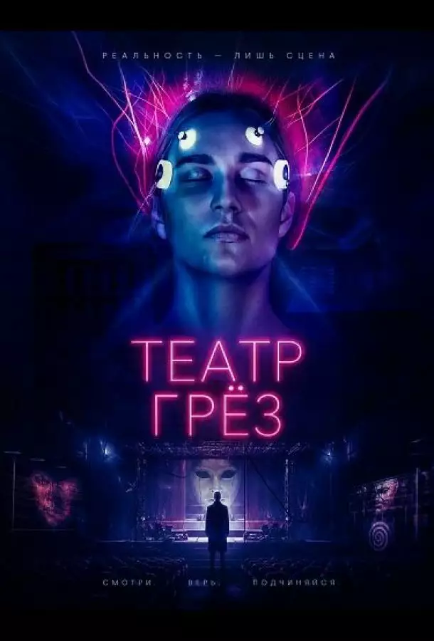 Постер сериала Театр грёз
