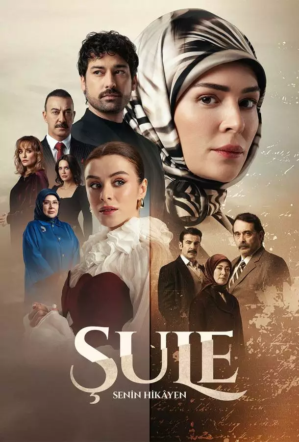Постер сериала Шуле