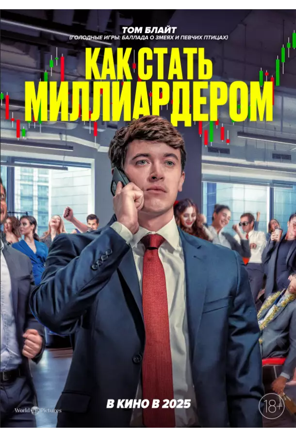 Постер сериала Как стать миллиардером
