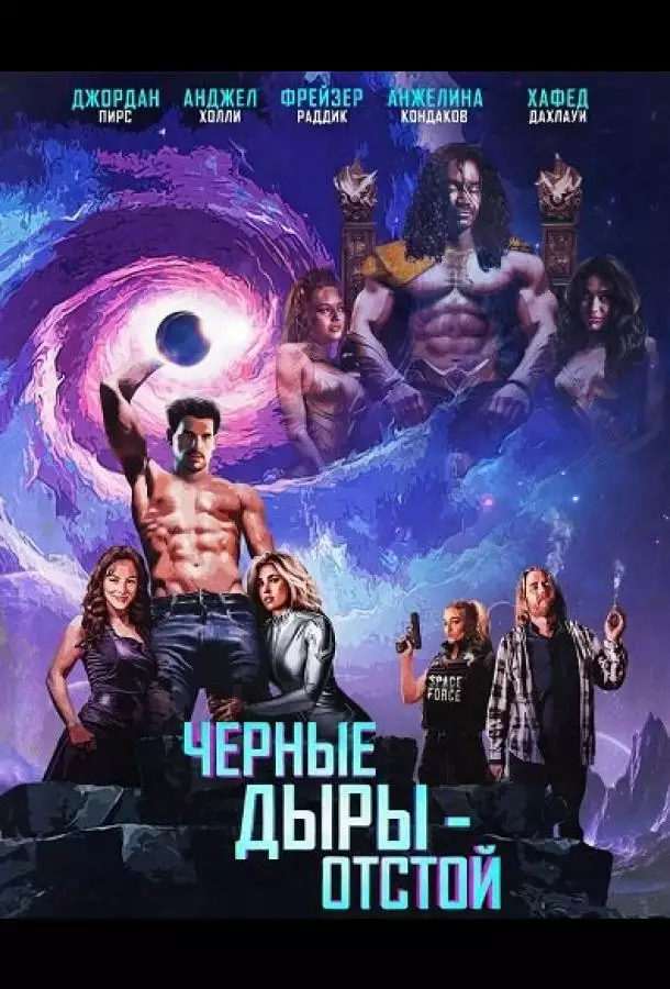Постер сериала Черные Дыры - Отстой