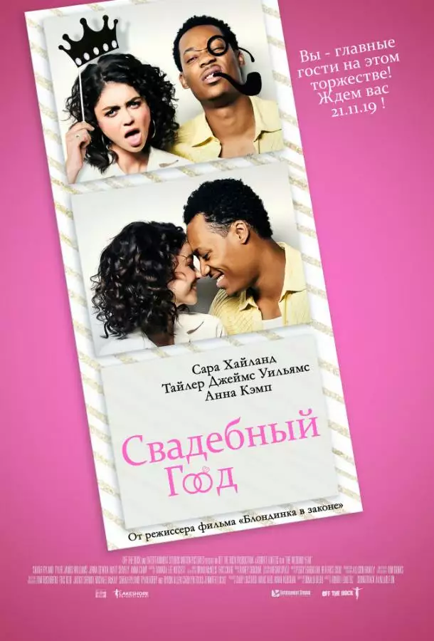 Постер сериала Свадебный год