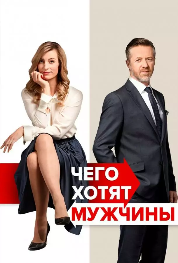 Постер сериала Чего хотят мужчины