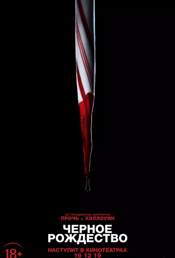 Постер сериала Чёрное Рождество