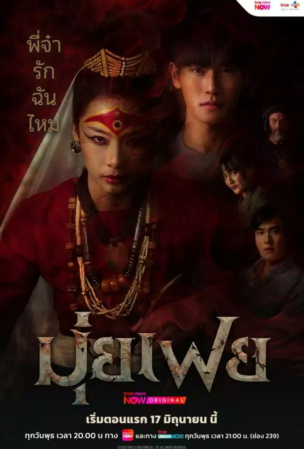 Постер сериала Медиум Муй Фей