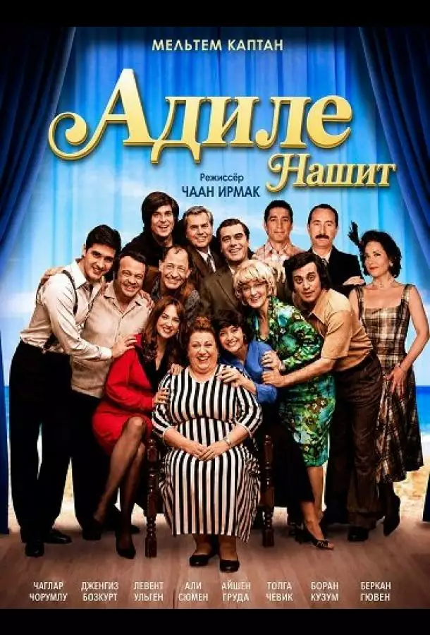Постер сериала Адиле Нашит