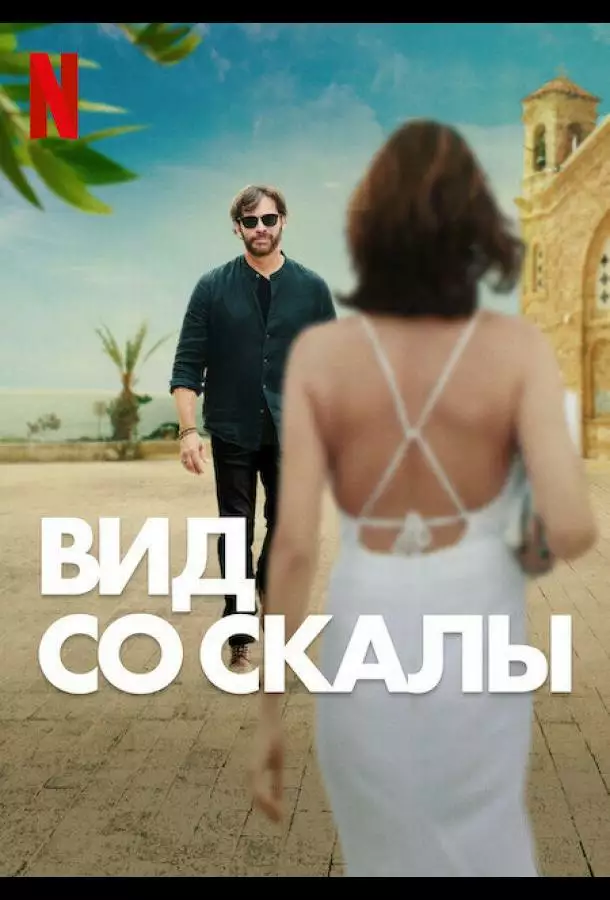 Постер сериала Вид со скалы