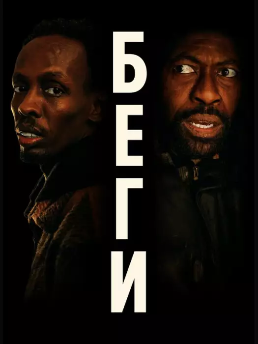 Беги