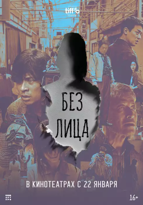 Постер сериала Без лица