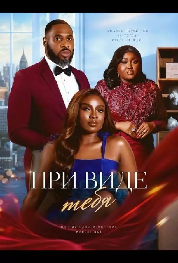 Постер сериала При виде тебя