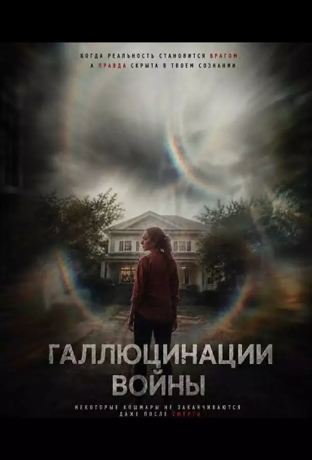 Постер сериала Галлюцинации войны