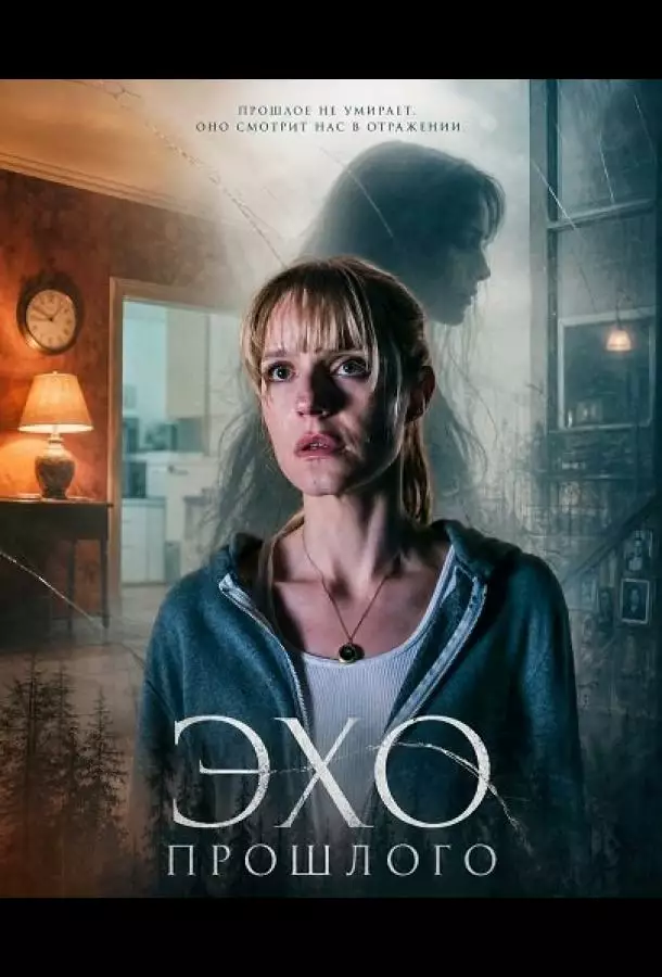 Постер сериала Эхо прошлого