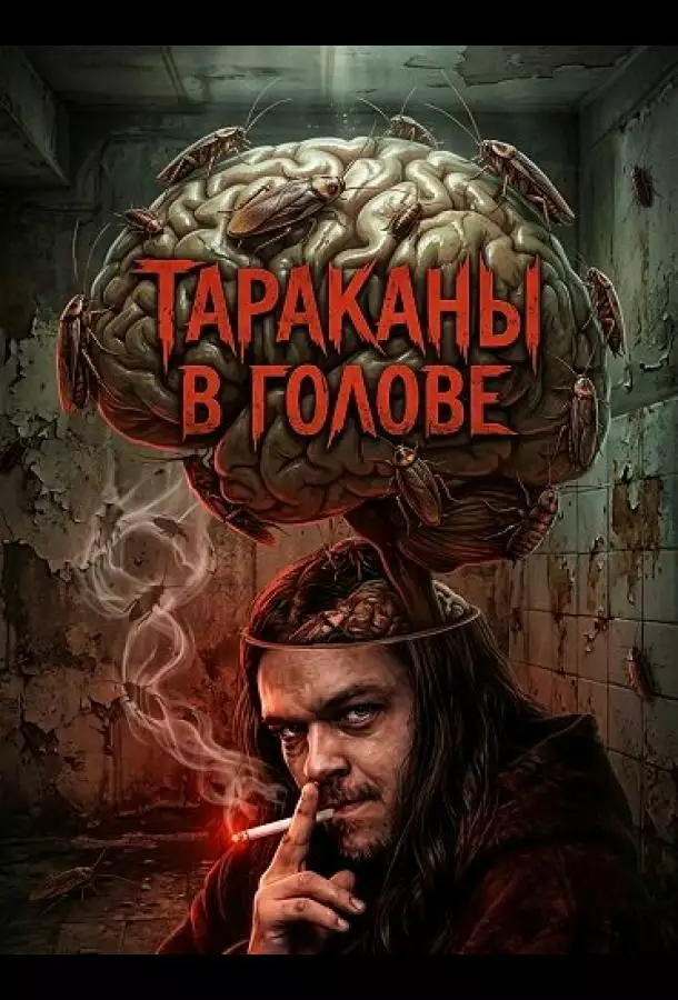 Постер сериала Тараканы в голове