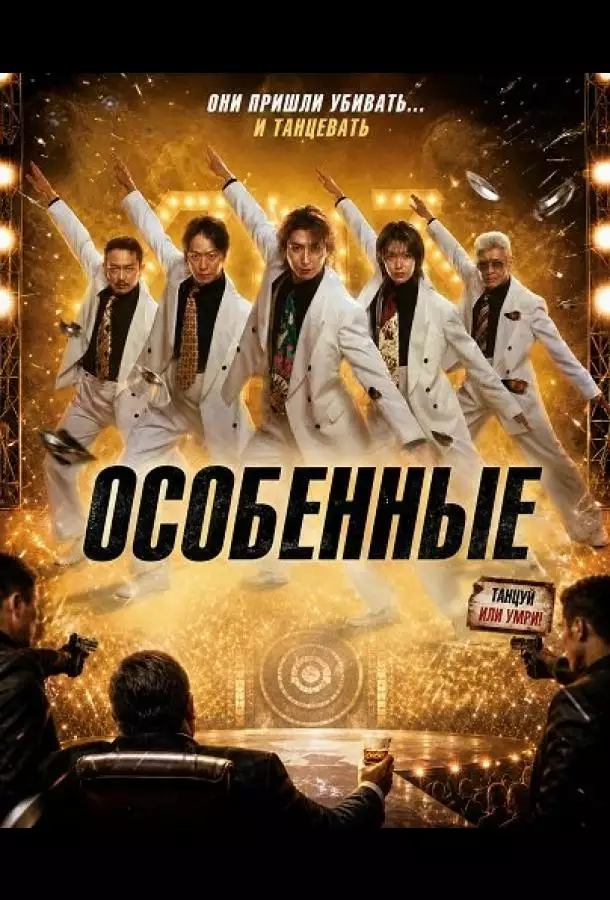 Постер сериала Особенные