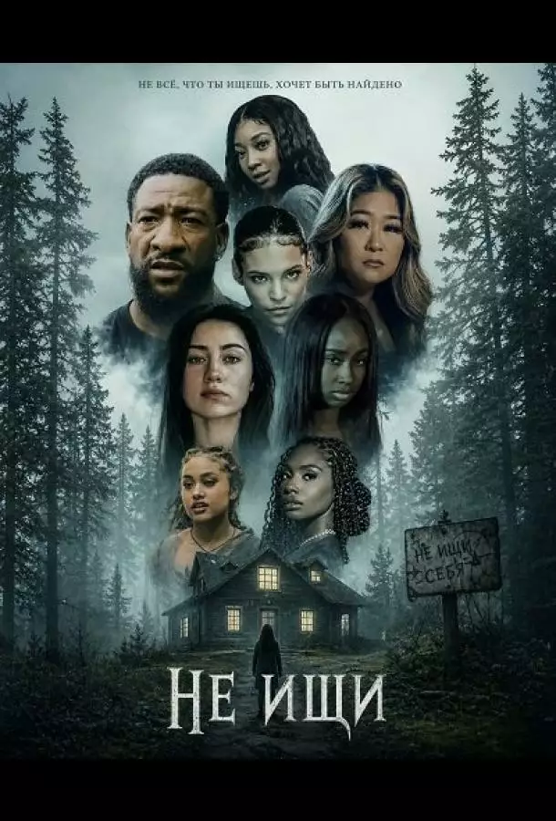 Постер сериала Не ищи
