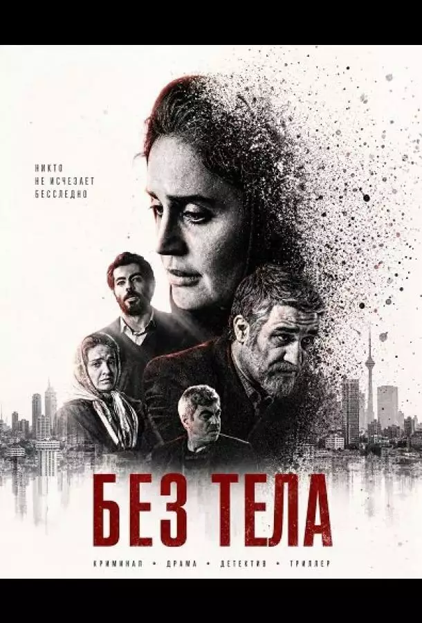 Постер сериала Без тела