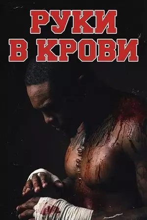 Постер сериала Руки в крови
