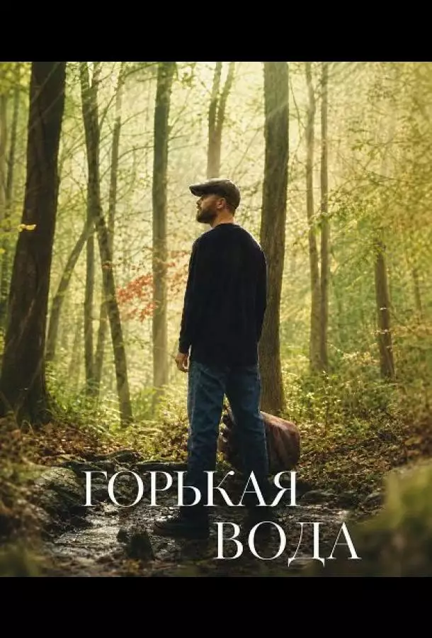 Постер сериала Горькая вода