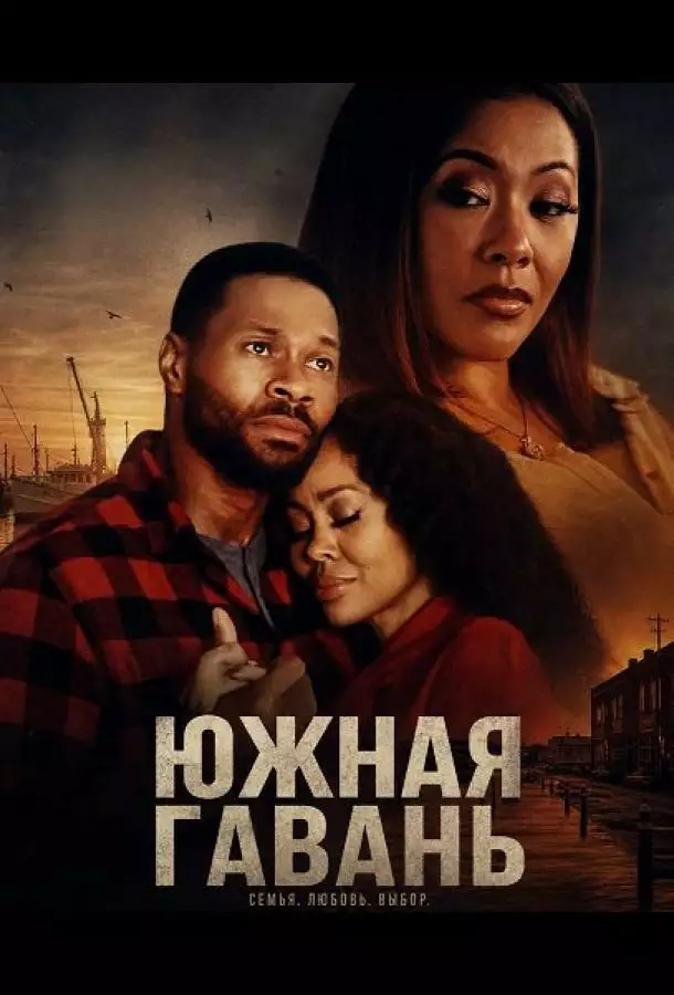 Постер сериала Южная гавань