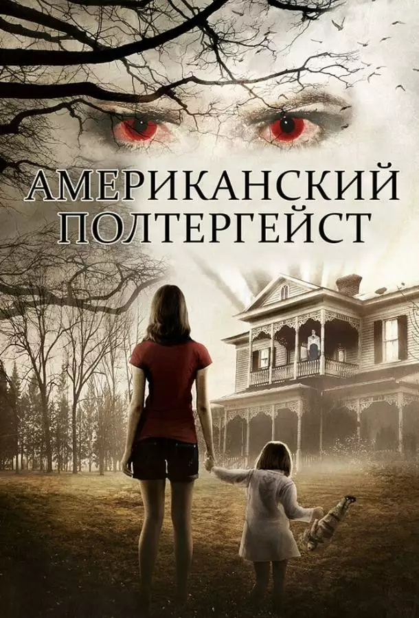 Постер сериала Американский полтергейст