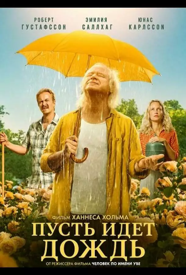 Постер сериала Пусть идет дождь